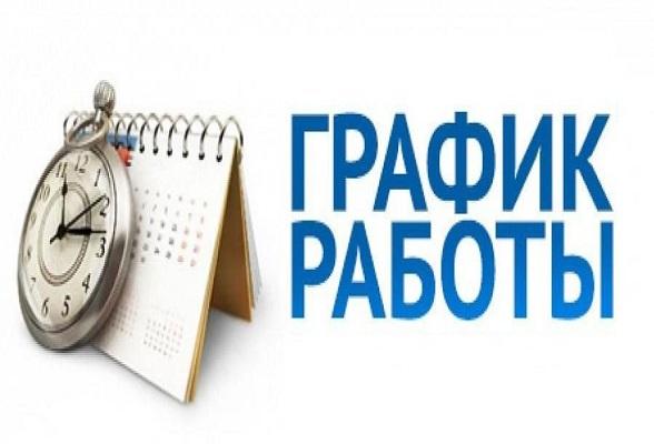 Подробнее о статье Внимание! Изменение графика работы.