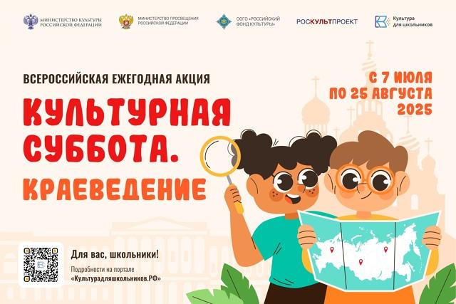 Подробнее о статье Акция «Культурная суббота. Краеведение».